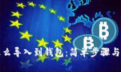 比特币怎么导入到钱包：